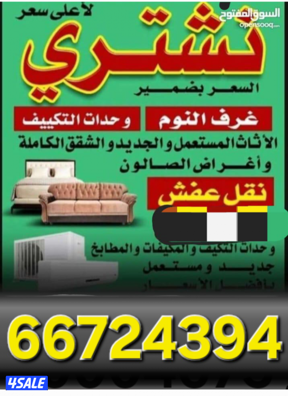 نشتري جميع الاثاث نشتري جميع الوحدات التكييف نشتري جميع الديوانيات نشط0