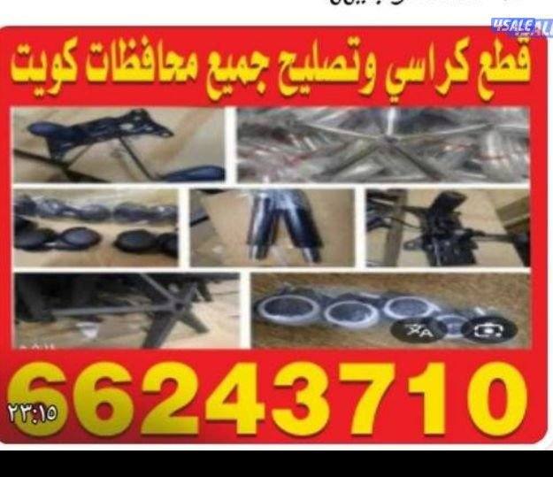 كراسي تصليح كراسي مكتب صالونات واسترخاء وطاولات3