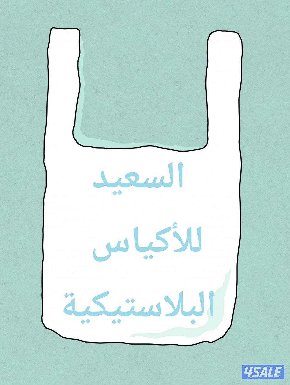 السعيد لأكياس البلاستيك0