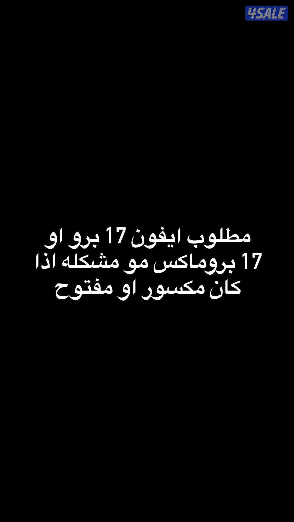 ايفون 17 برو او ماكس0