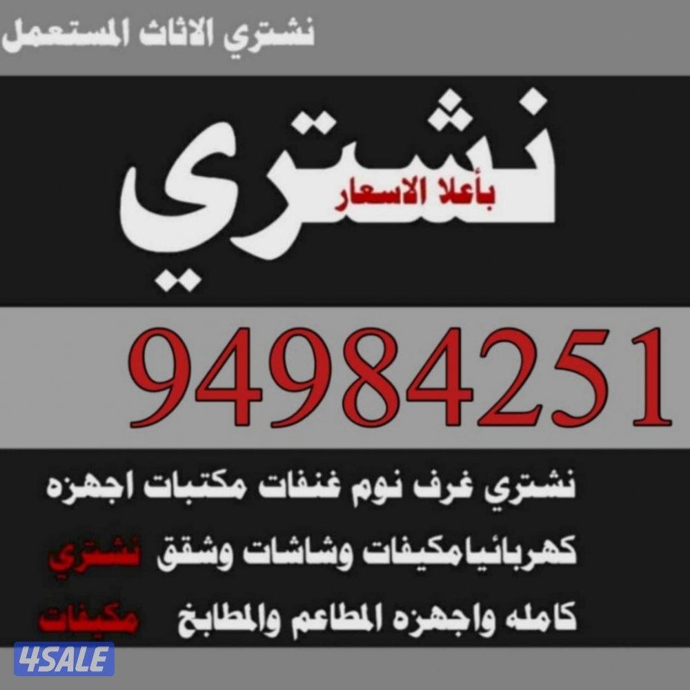 نشتري الأثاث المستعمل ديوانيات شرقيه قنفات كنب الصاله كراسي المكتب غرف0