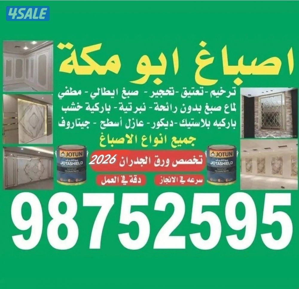 اصباغ ابو مكه0