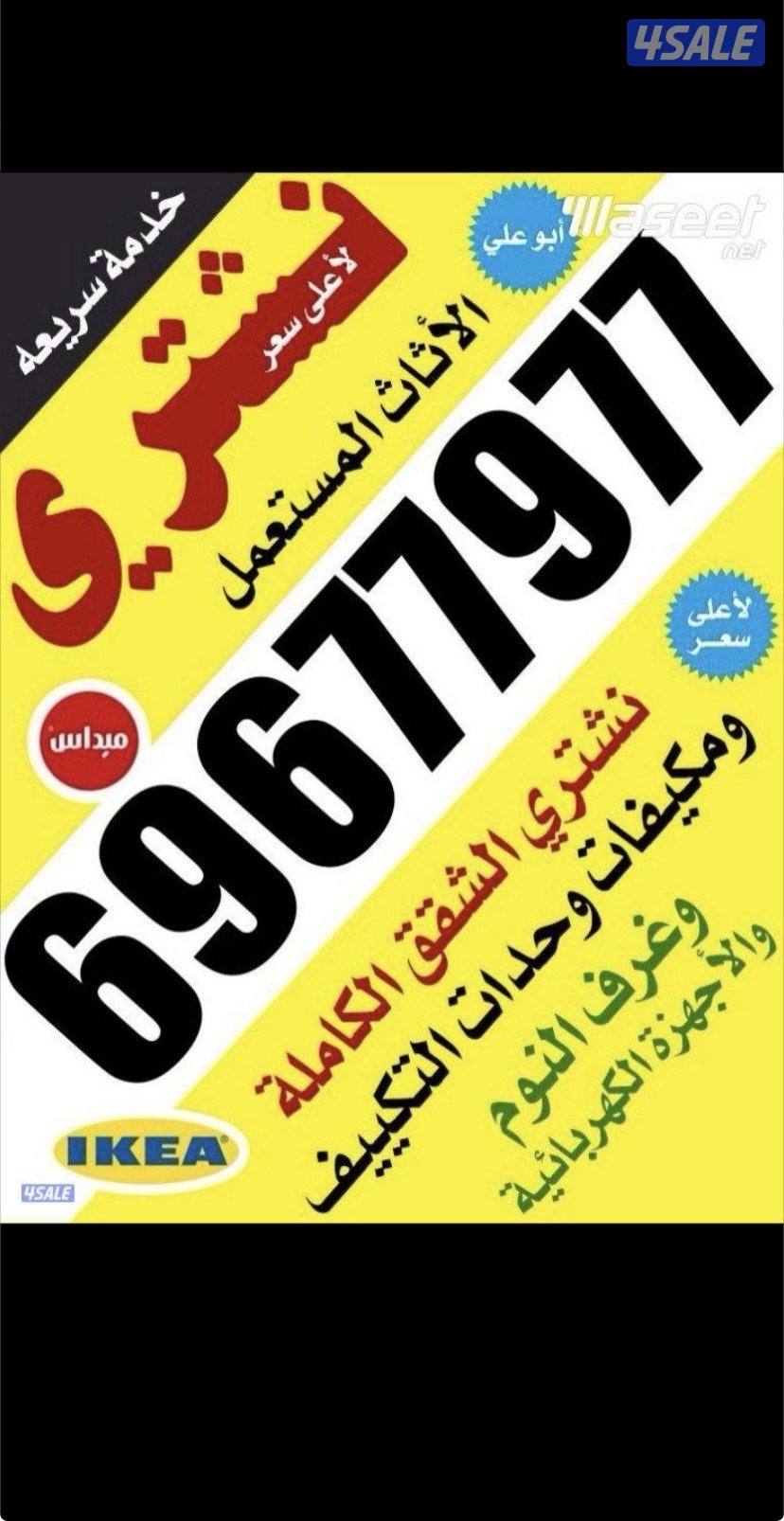 نشتري الاثاث المستعمل0