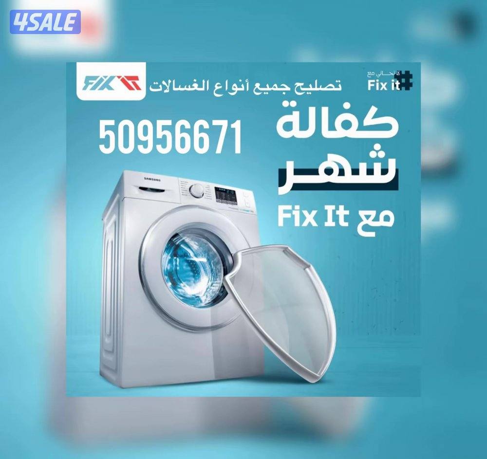 تصليح غسالات الاتوماتيك دخل المنزال صيانه الغسالات الاتوماتيك مع كفاله0