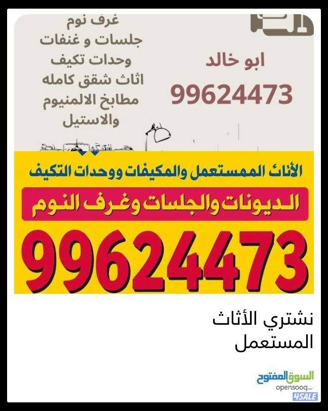 نشتري الديوانيات وغرف النوم  والمطابخ والسكراب وتكييف1