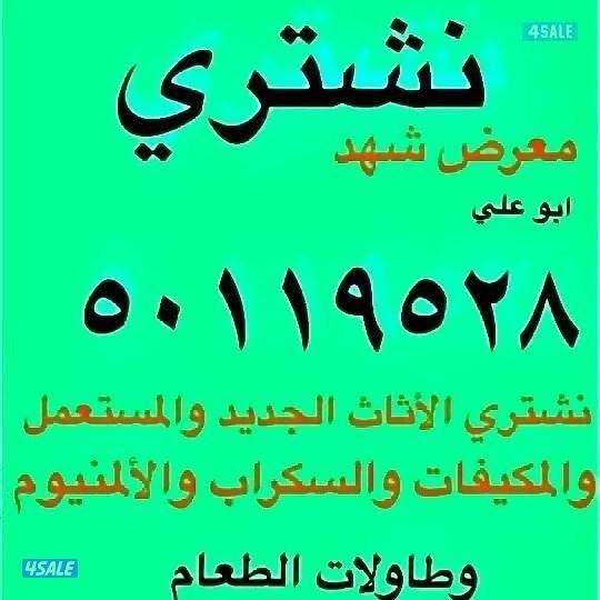 المكيفات والسكراب والالمنيوم0