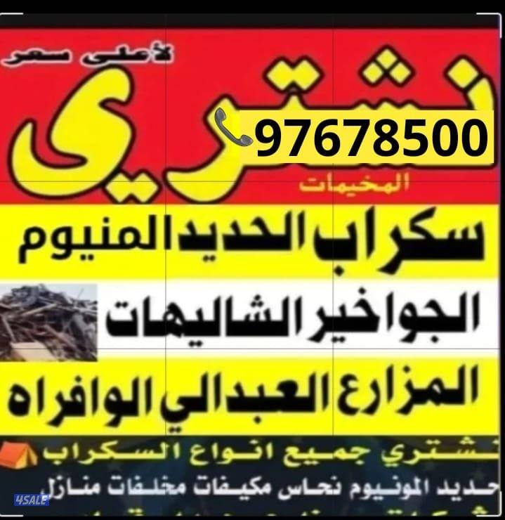 نشتري السكراب الحديد في المزارع العبدلي الوافراه والجواخير0