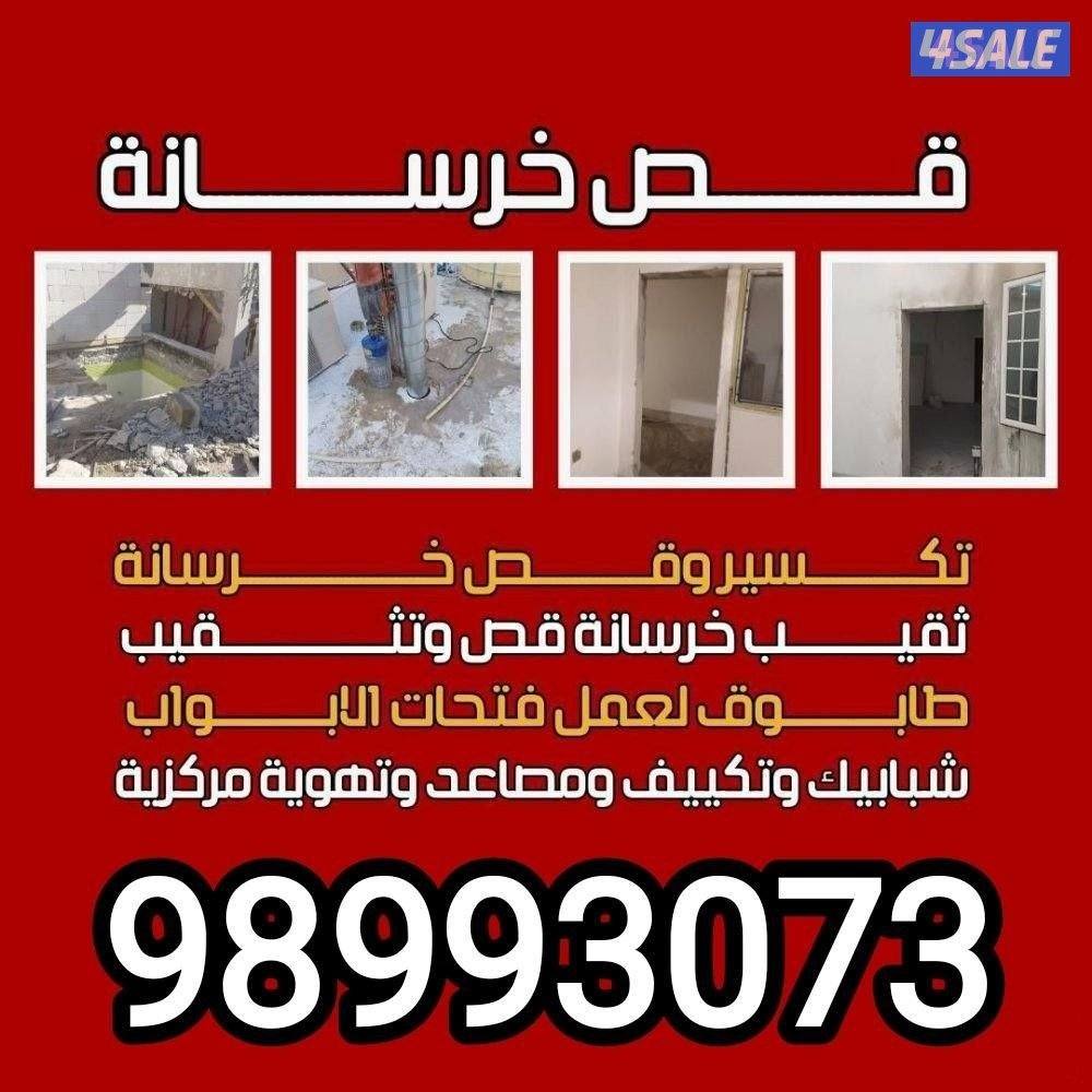 قص خرسانة وفتحات كور بالليزر -جميع اعمال التكسير والهدام0