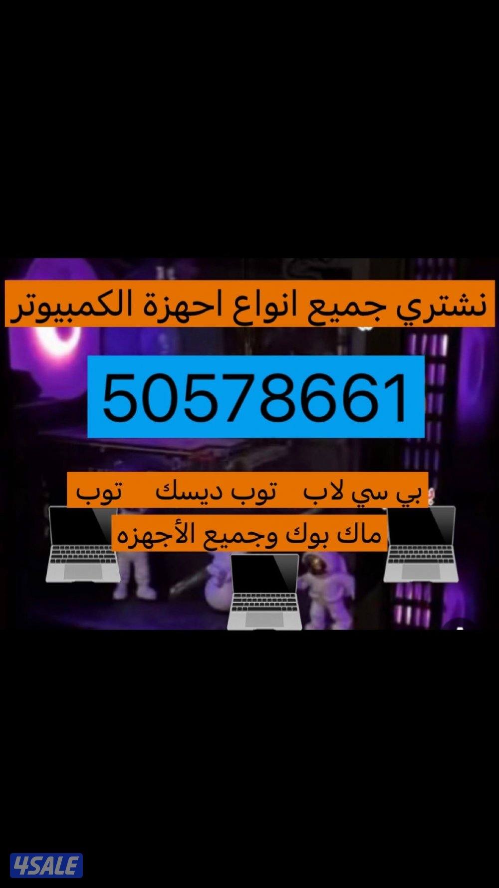 نشتري جميع أنواع بي سي جديد او مستعمل بافضل الاسعار0