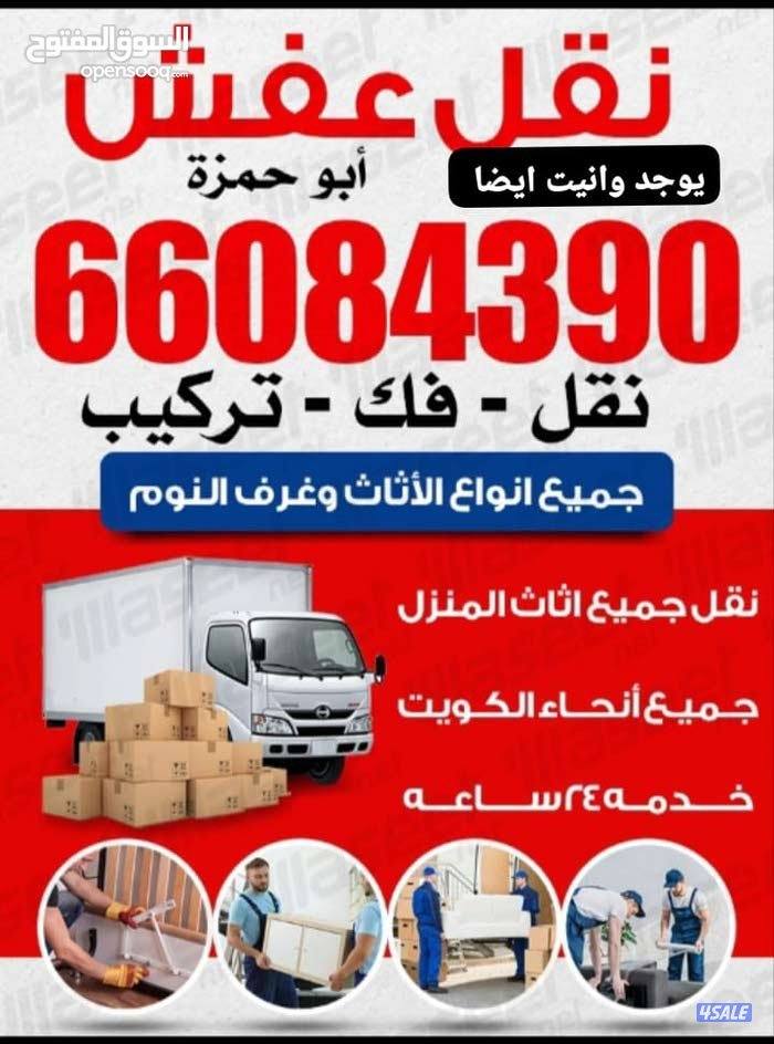 نقل عفش محافظة حولي جميع مناطق الكويت خدمه 24ساعه0