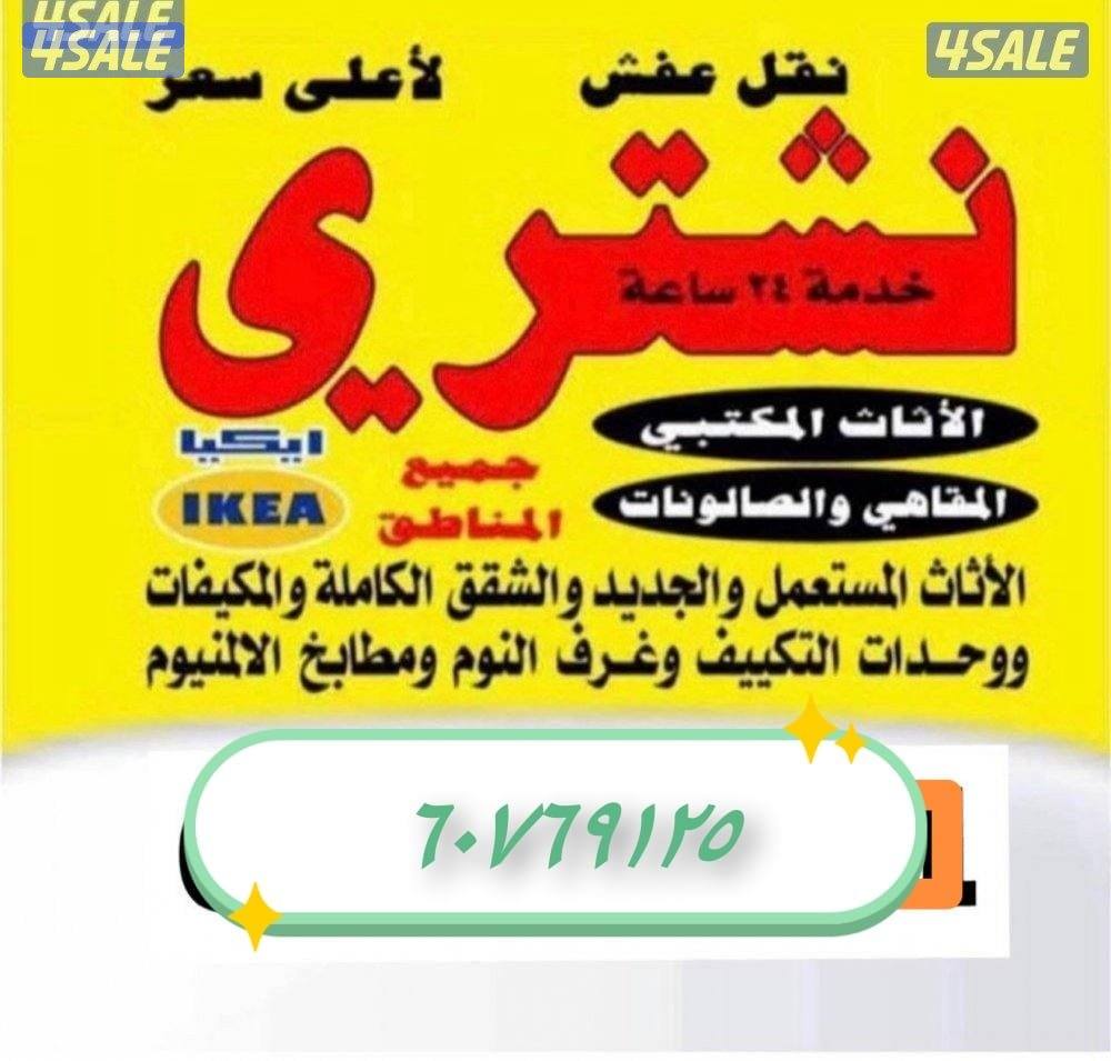 نشتري مطابخ وغرف النوم وتكييفات واستكراب قط الأثاث التالف1