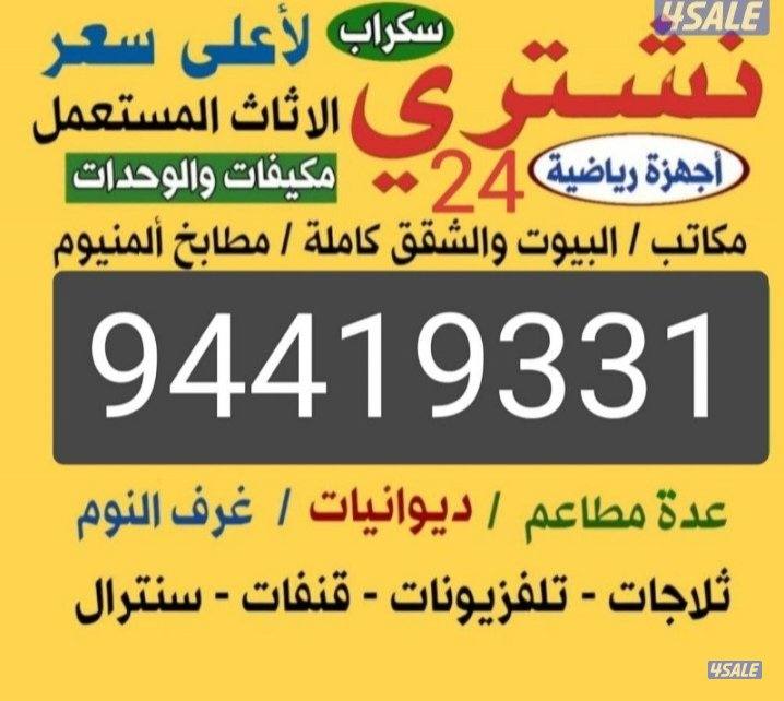 نشتري الاثاث الاجهزة مطابخ وحدات التكيف السكرا ملابس رايش بيبان مواعين0