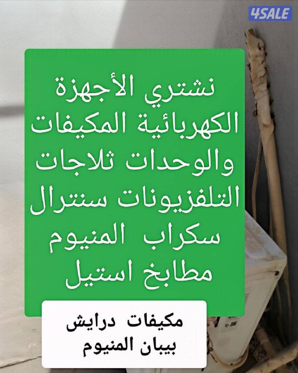 نشتري الاثاث الاجهزة مطابخ وحدات التكيف السكرا ملابس رايش بيبان مواعين1