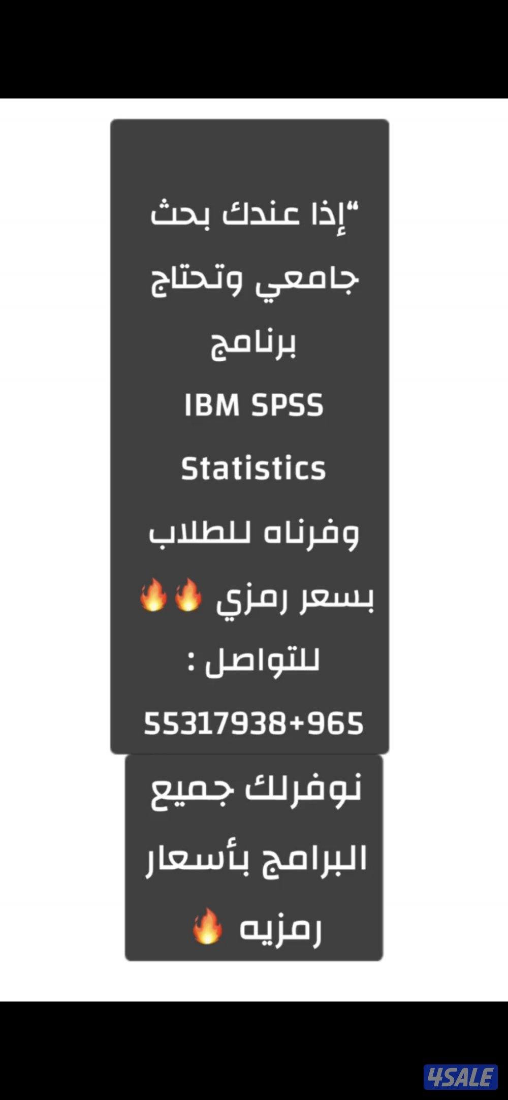 محتاج تطبيق Spss موجود بسعار رمزيه2