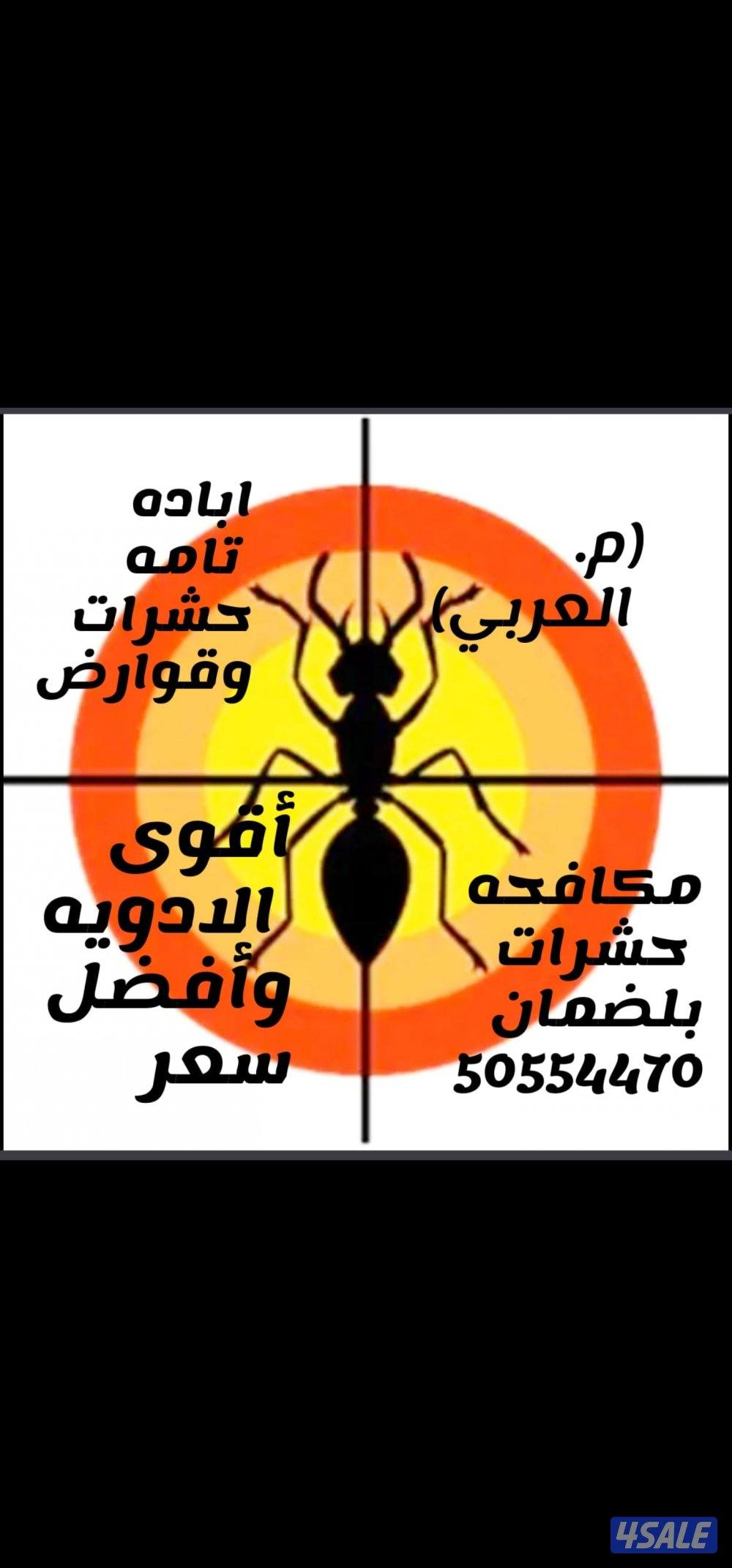حشرات  مكافحه بارخص الاسعار وأفضل الادويه مرخصه بدون رائحه0