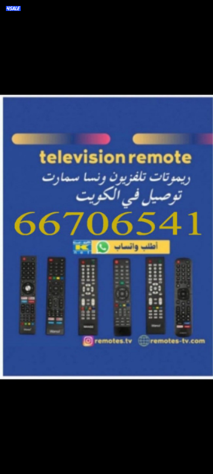 ريموتات جميع انواع التلفزيونات وستلايت جميع مناطق الكويت0
