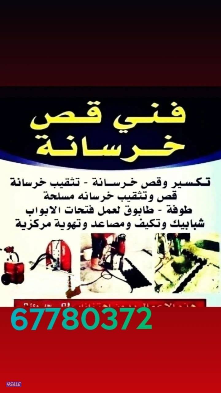 قص خرسانة بالليزر وعمل فتحات الكور دائرة وقص ابواب المصاعد قص الأبواب14