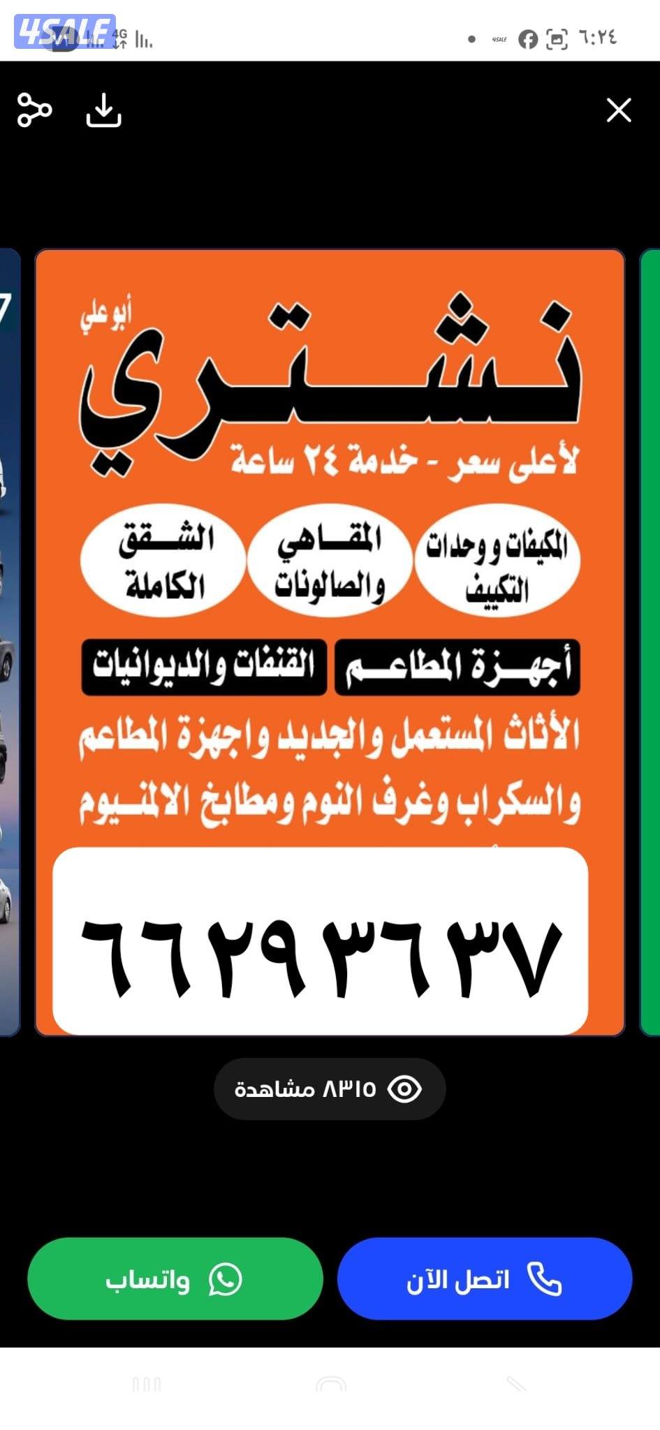 نشتري الاثاث المستعمل غرف النوم مطابخ ديوانيات بيوت كامله شقق0