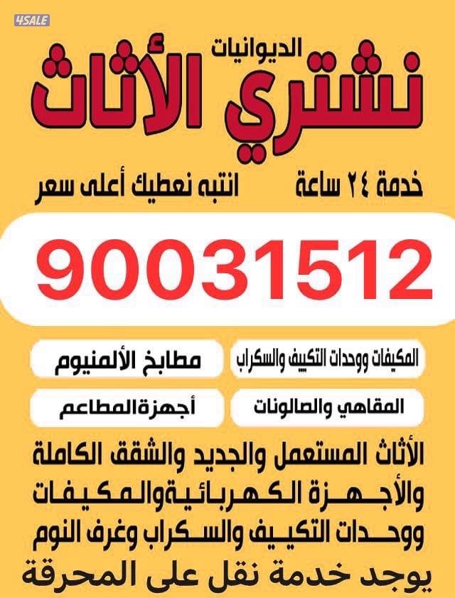 نشتري الأثاث المستعمل وغرف النوم والمكيفات0