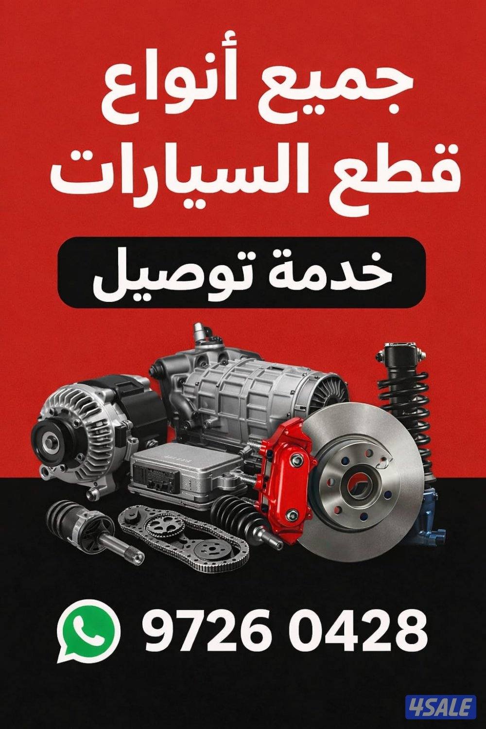 توصيل قطع غيار جميع انواع السيارات من سكراب السالمي0