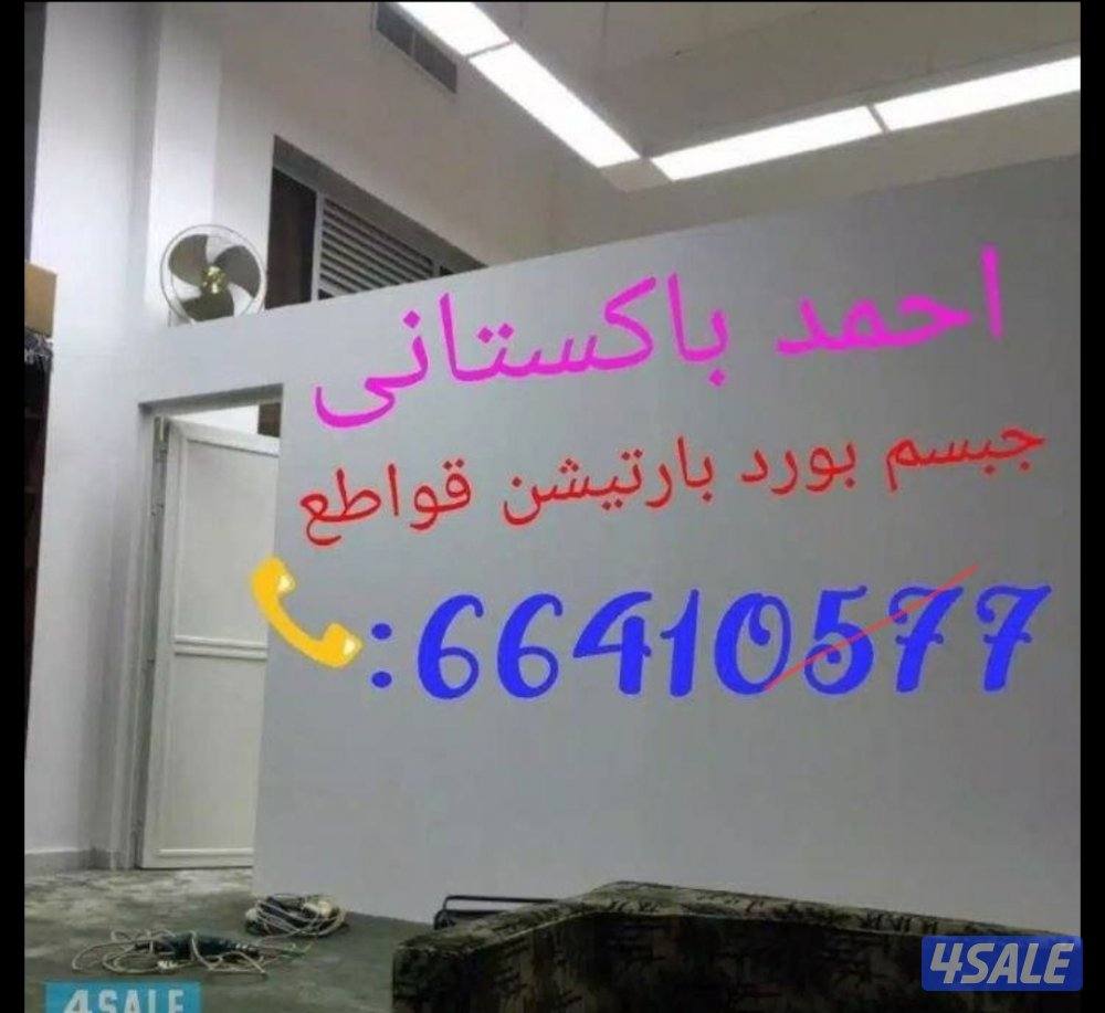 فنى جبسم بورد بارتيشن قواطع تقسيم غرفه وصاله حرف ايل تكسير و تركيب0