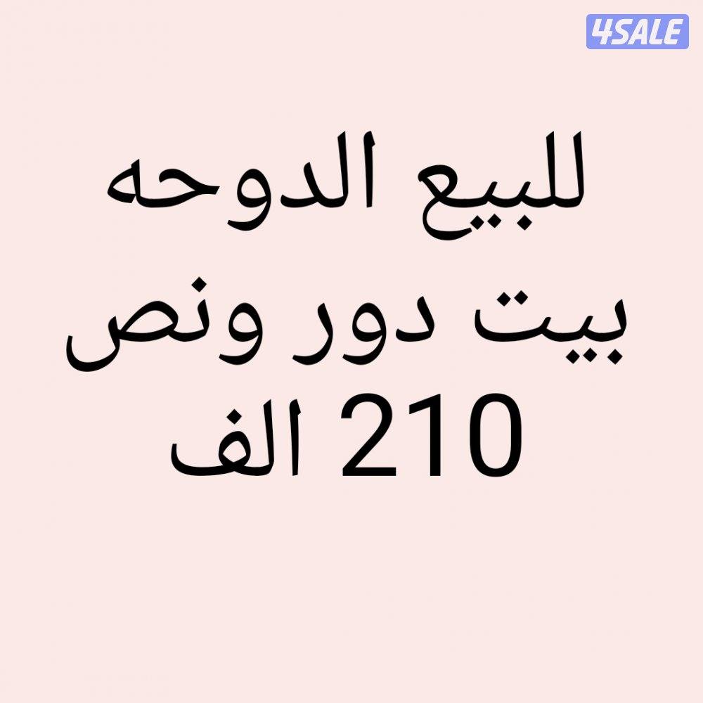 الدوحه بيت0