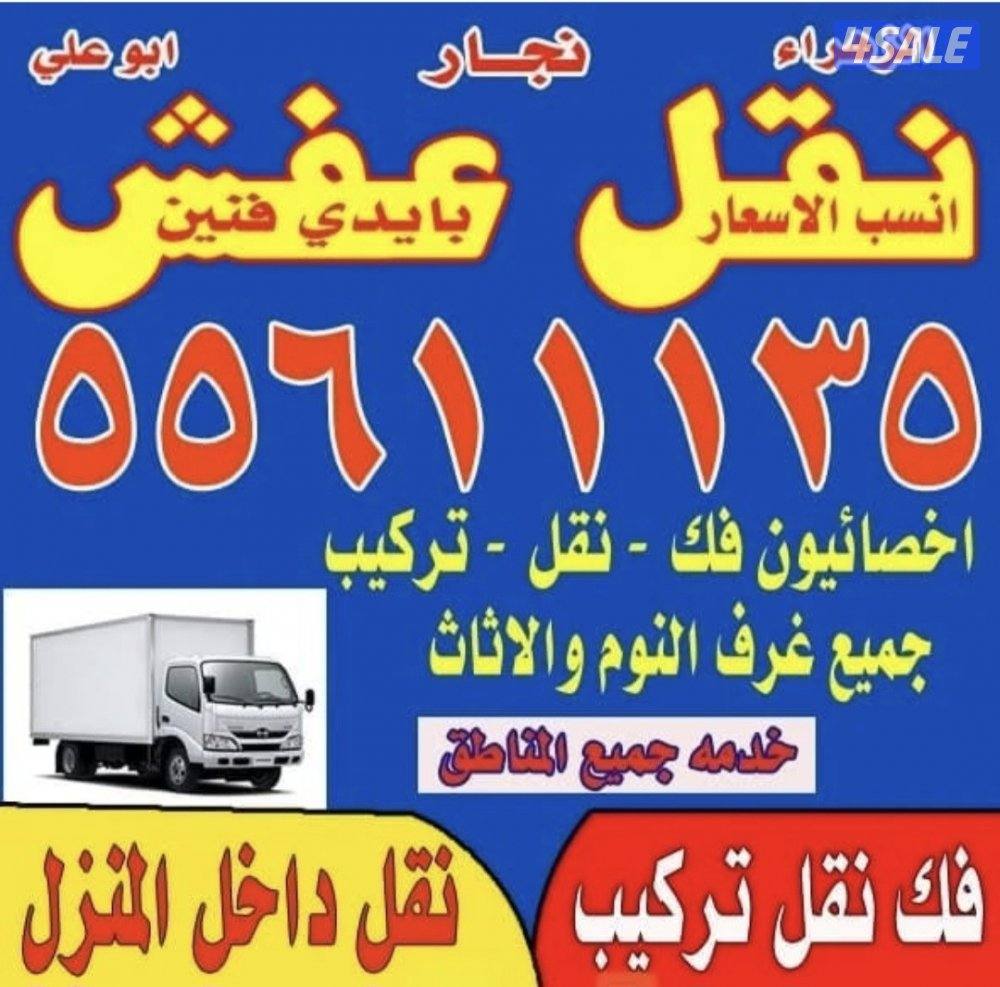 نقل عفش فك ونقل وتركيب جميع انواع الغرف النوم والمكاتب بيدى فنية2