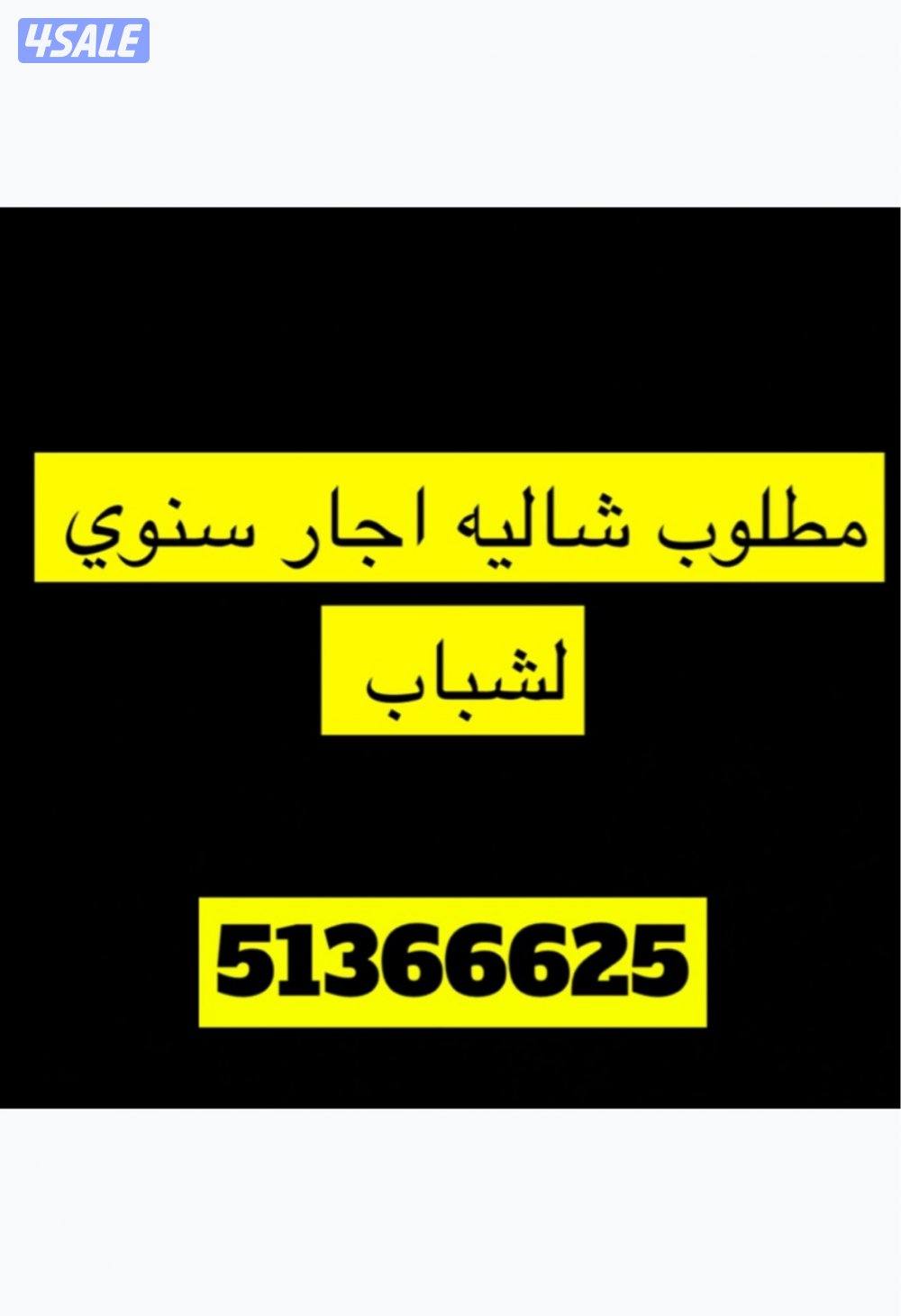 مطلوب شاليه اجار سنوي0