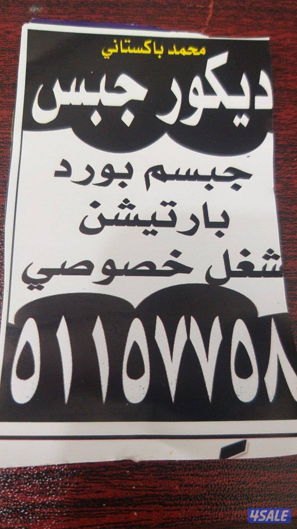 ديكور جيبس سقف جيپسم بورد بارتيشن محمد باكستاني0