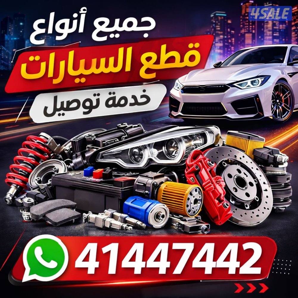 متوفر جميع انواع قطع السيارات لجميع السيارات0