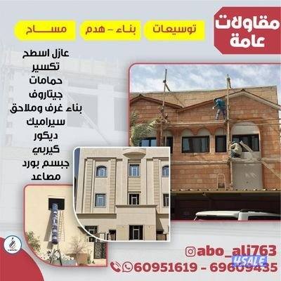 مقاولات  عامه  بناء هيكل اسود مساح سجما  ترميمات  توسعات ب0