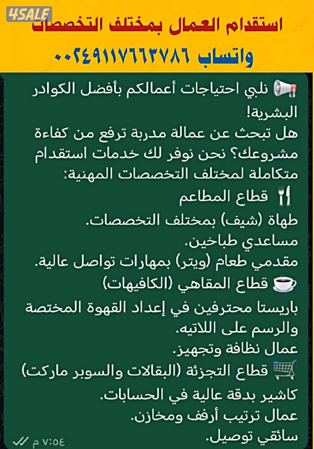 استقدام عمال بمختلف التخصصات2