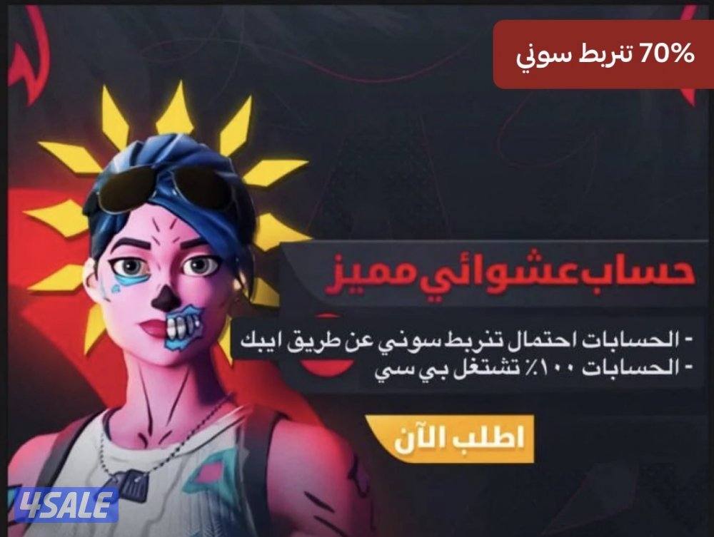 حساب فورت نايت عشوائي انت وحظك يمكن سكلتون ويمكن شيطون والخ ..0