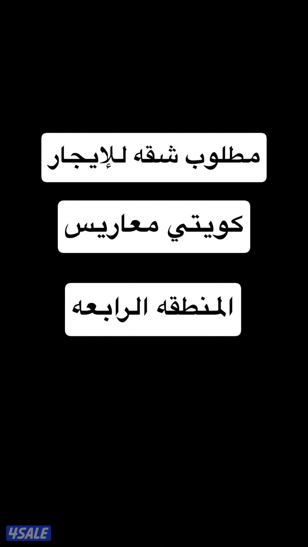 مطلوب شقه معاريس كويتي0