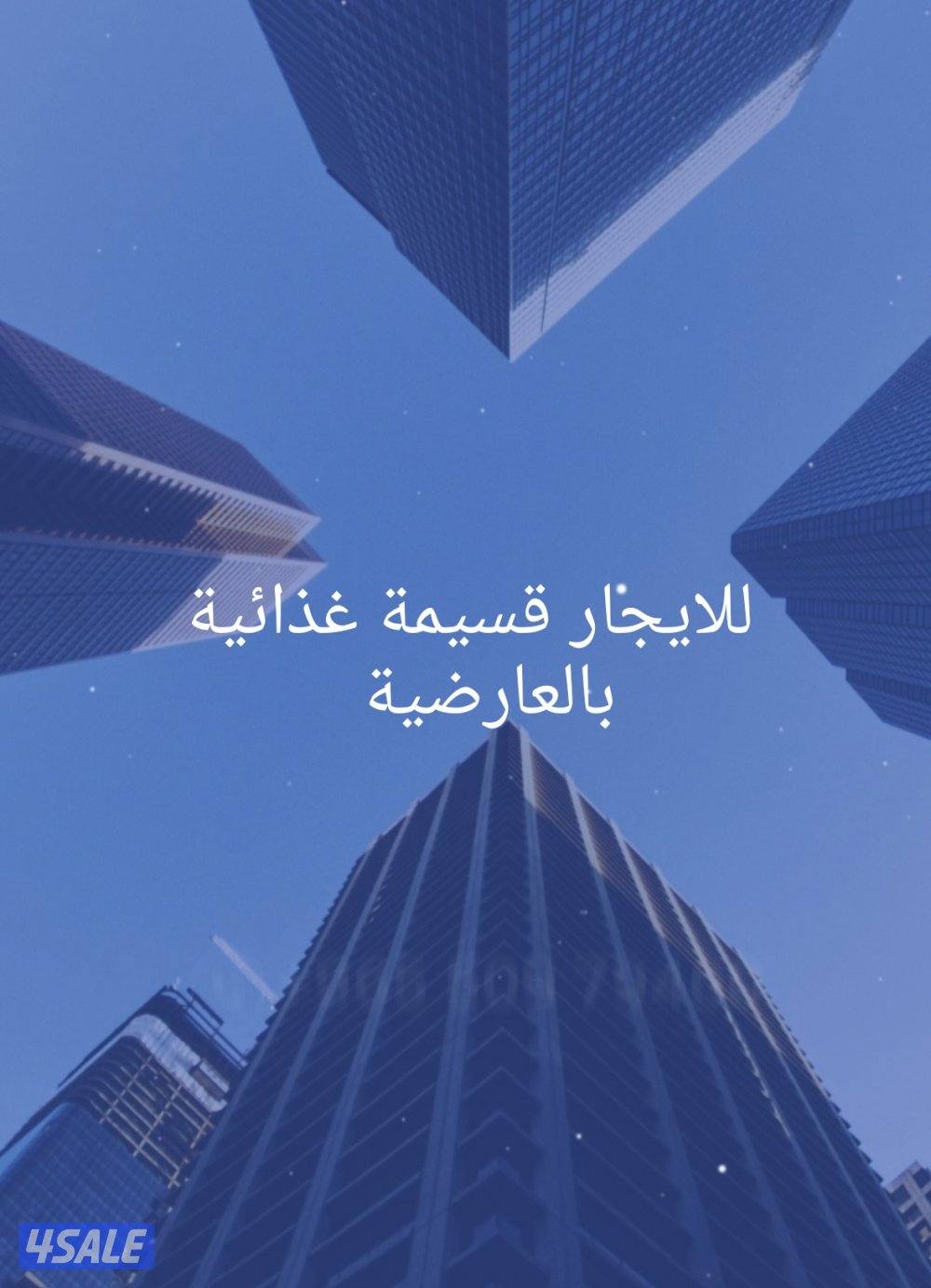 مخازن للايجار غذائية وغير غذائية1