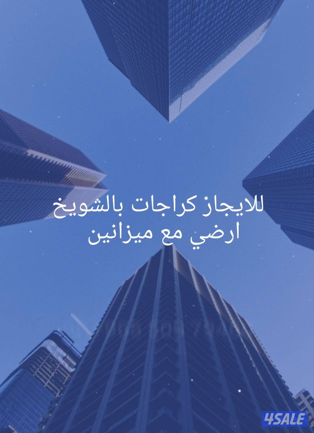 للايجار كراجات بالشويخ الصناعية0