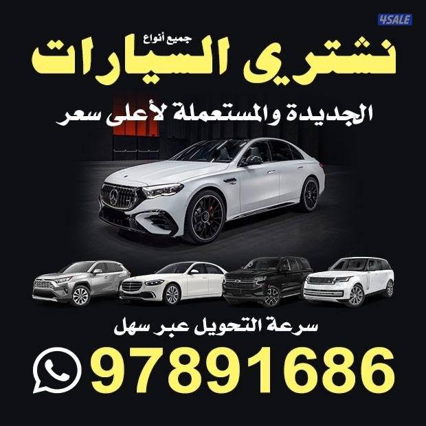 نشتري جميع انواع السيارات ب اعلى الاسعار0