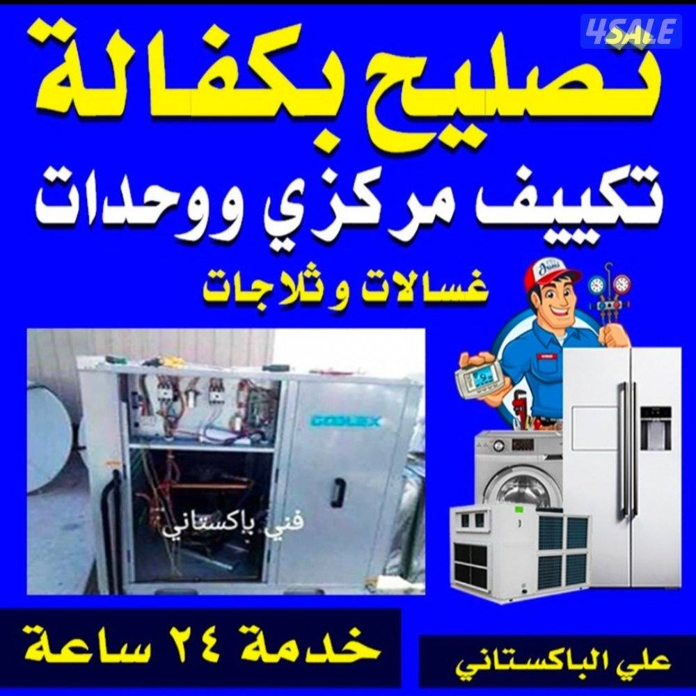 تصليح مع كفالا تكيف مركزي واحدات تلاجات غسلات 24ساعه0