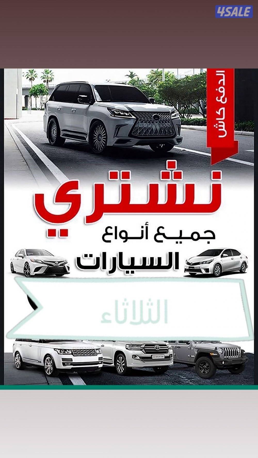 نشتري جميع انواع السيارات وتساب240