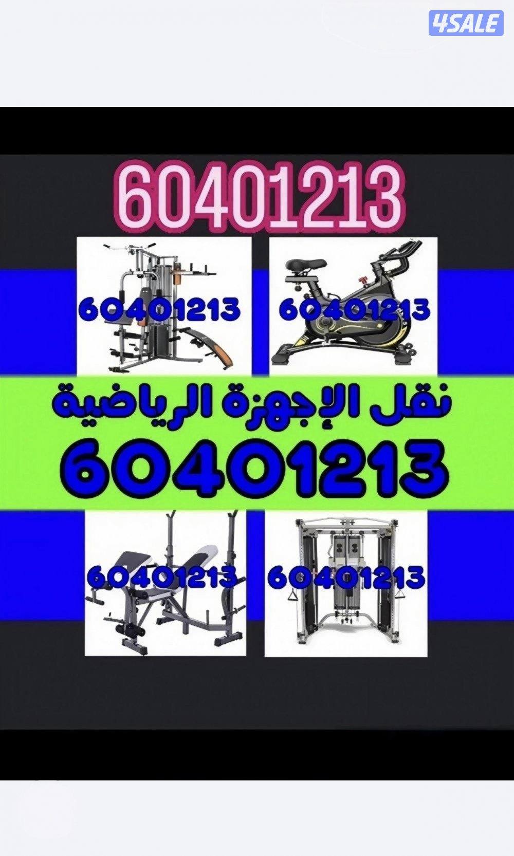 نقل اجهزه رياضيه جديد ومستعمل فنيون0