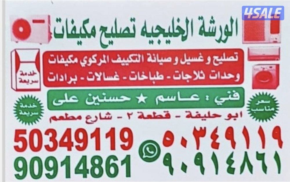 تصليح مكيفات واحدات ثلاجات غسالات0