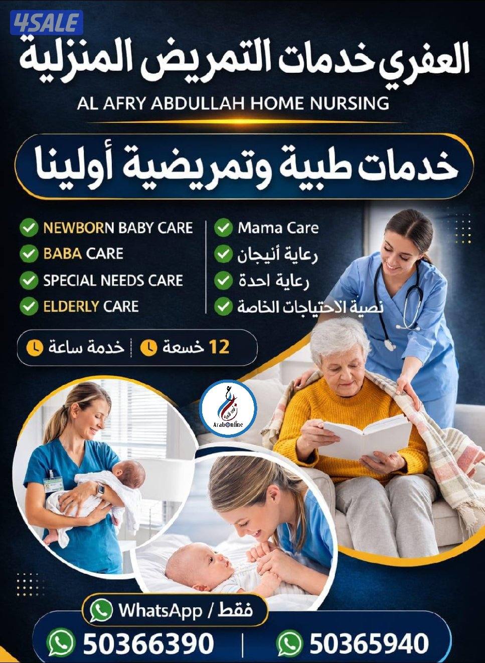 تمريض منزلي ممرضة رعاية طبية منزلية رعاية الام الاب كبار السن الأطفال0