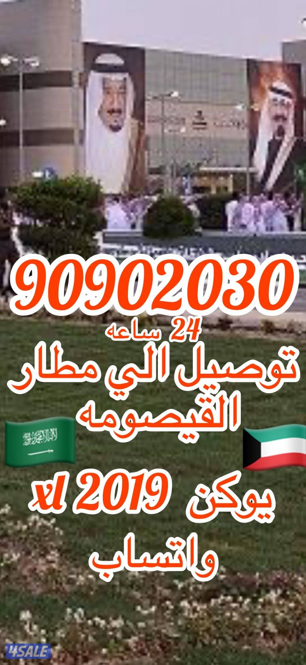 توصيل من الكويت الي السعوديه مطار القيصومه0