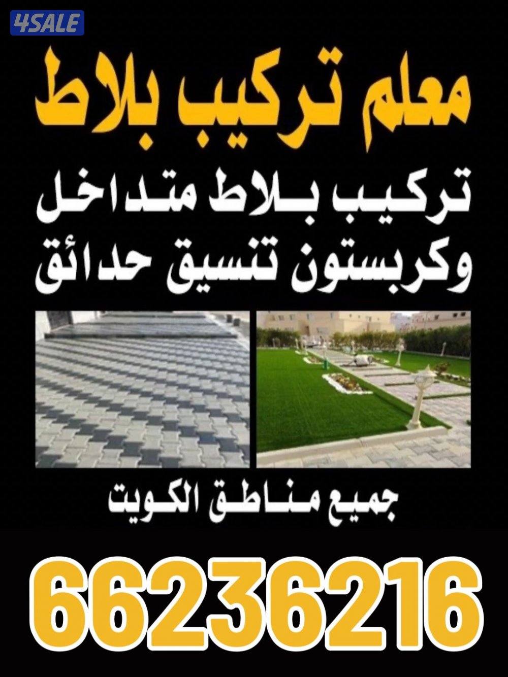 توريد وتركيب جميع انواع البلاط المتداخل والرخام والرصيف وتنسيق الحدائق0