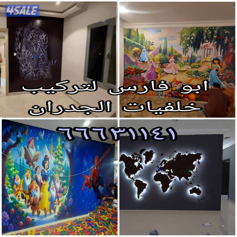 ابو فارس لتركيب ورق الجدران وتركيب صور0