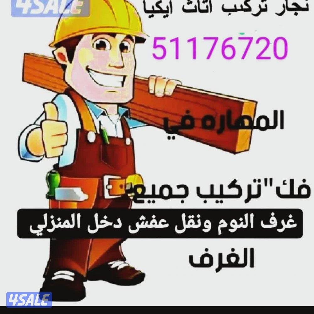 نقل عفش فك تركيب جميع انواع غرف النوم اكياء ميداس خدمه داخل البيت0