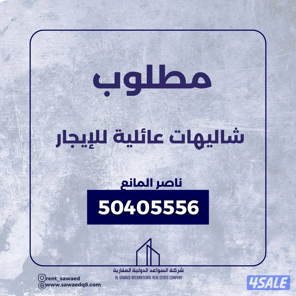 مطلوب شاليهات للايجار0