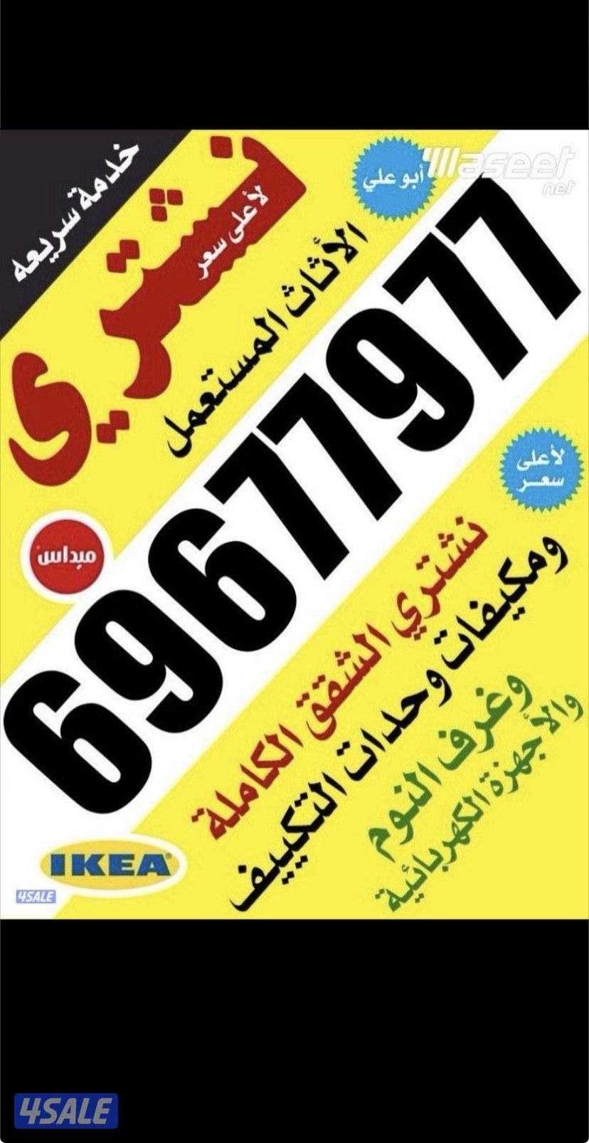 نشتري اثاث مستعمل0