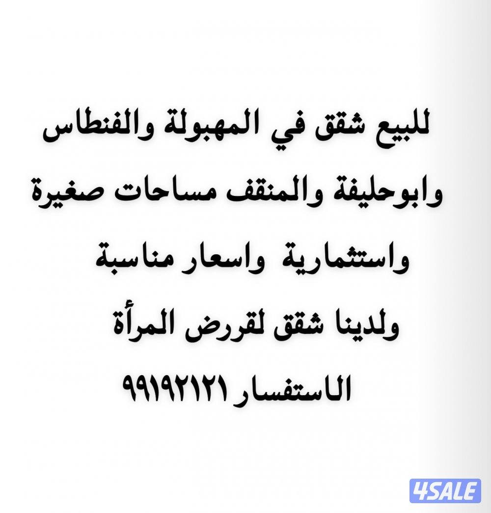 للبيع شقق استثمارية في المهبولة والفنطاس وابوحليفة والمنقف0
