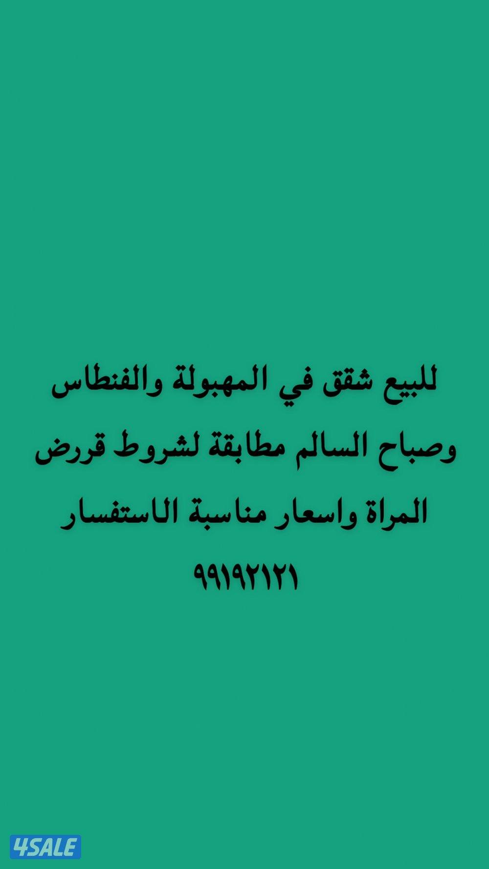 للبيع شقق في الفنطاس والمهبولة وصباح السالم0